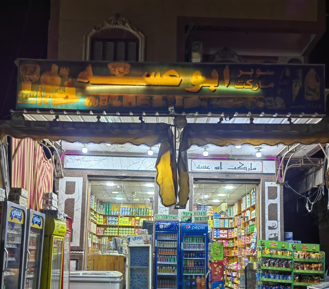 阿布阿萨超市