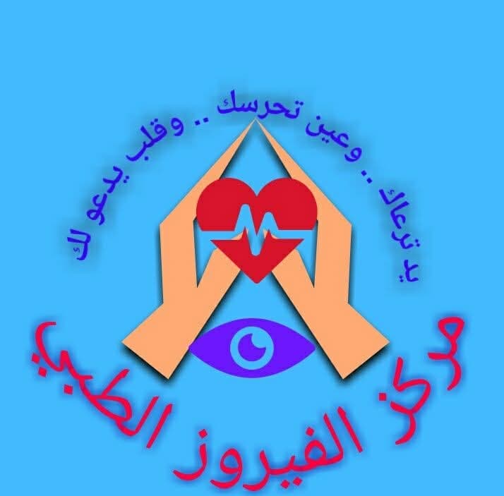 معمل الفيروز الطبي