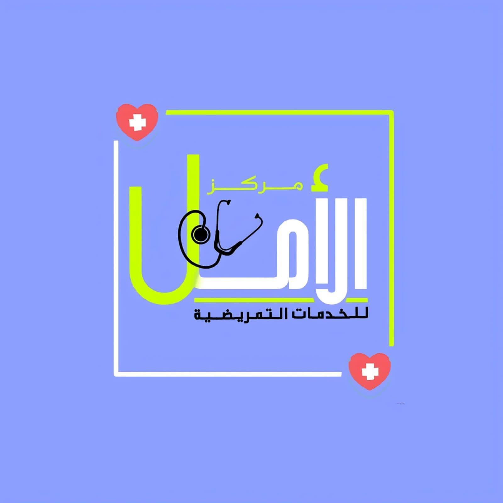 مركز الأمل للخدمات التمريضية