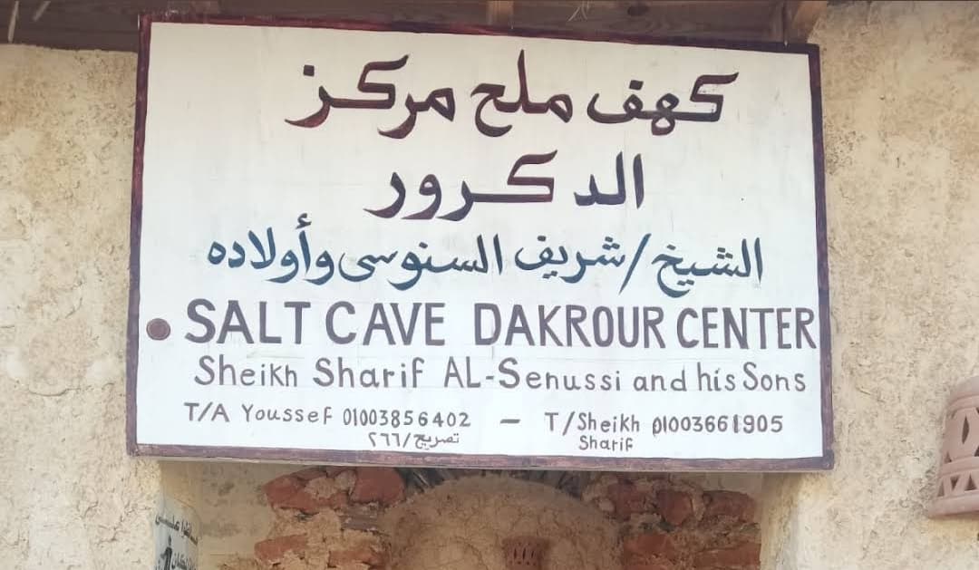 كهف ملح الشيخ شريف السنوسي وأولاده