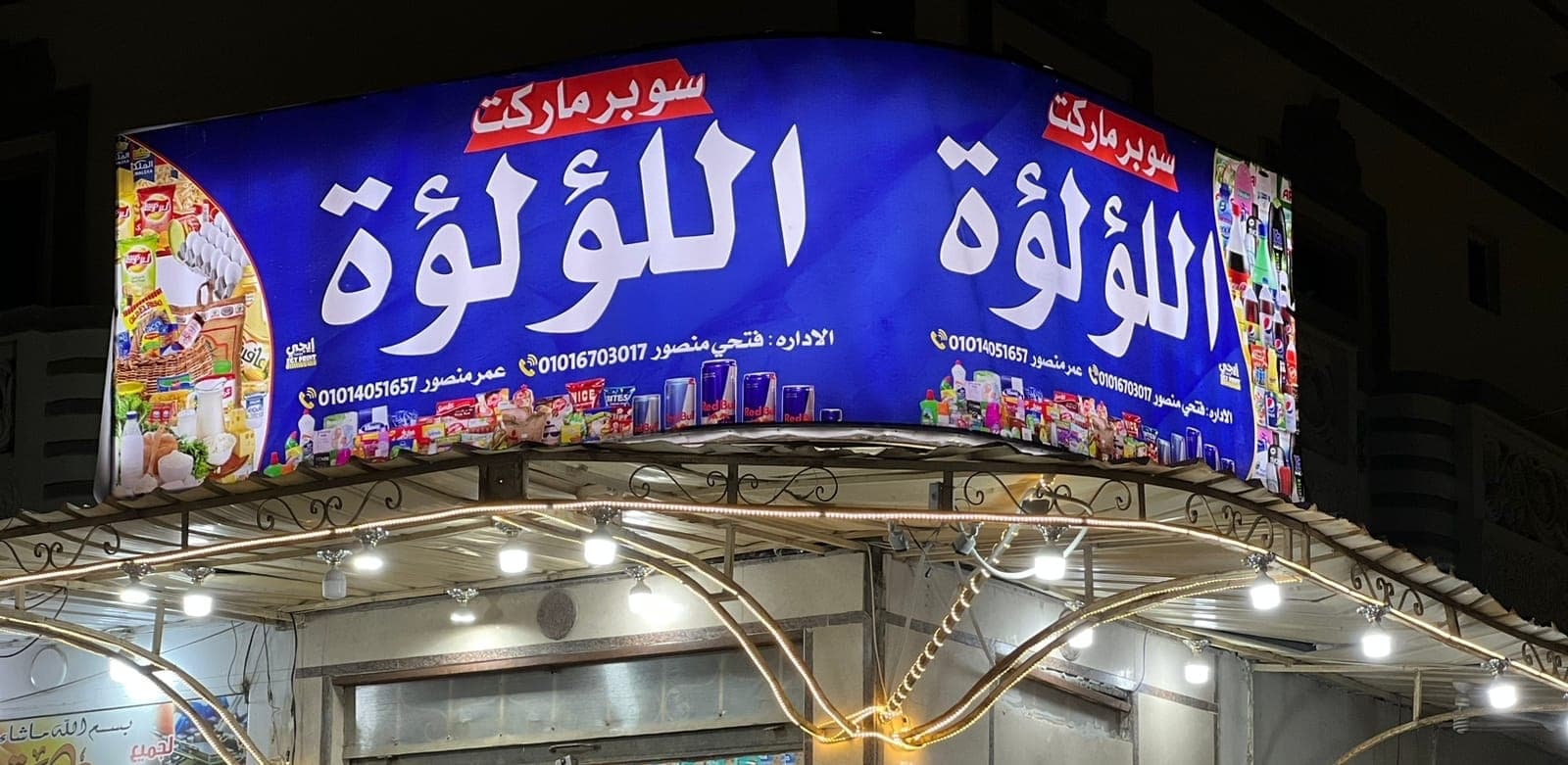 سوبر ماركت اللؤلؤة