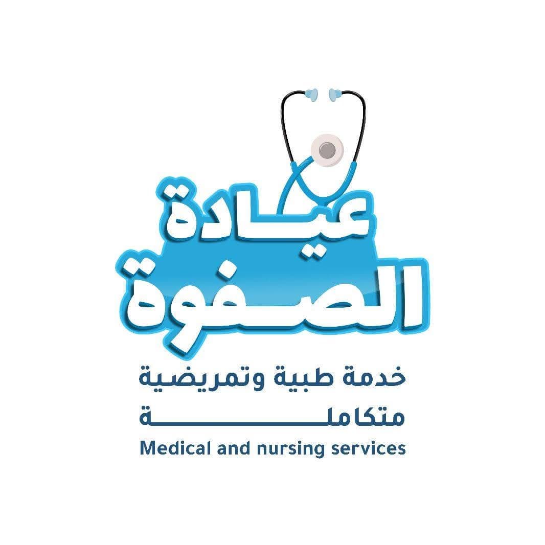 عيادة الصفوة